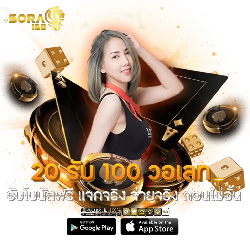 โปรโมชั่น SORA168 แจกโบนัสพิเศษไม่อั้นทุกวัน